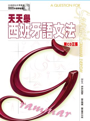 cover image of 天天學西班牙語文法